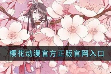 樱花动漫在线观看,畅享动漫盛宴，尽在指尖