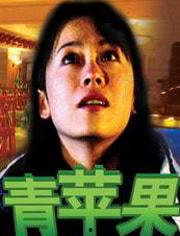 青苹果免费电影大全